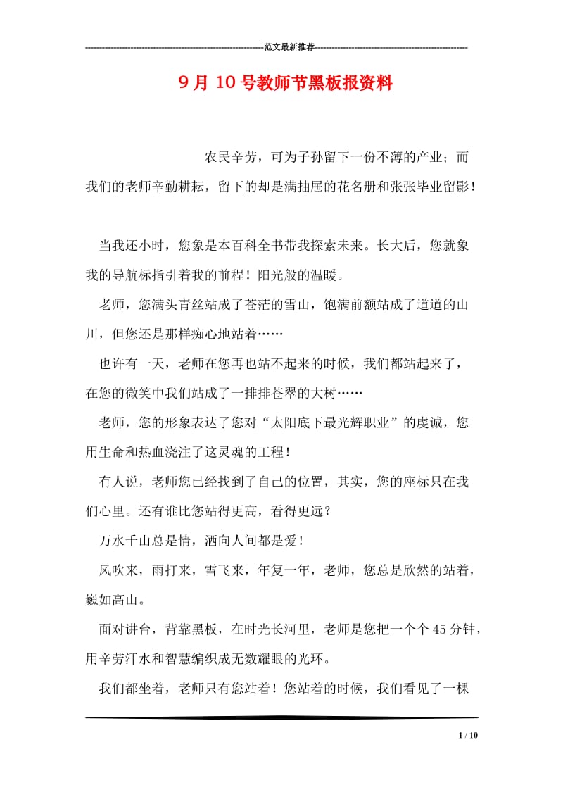 9月10号教师节黑板报资料.doc_第1页