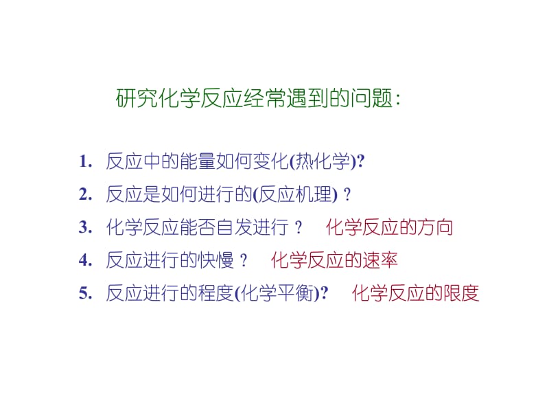 医学课件研究化学反应经常遇到问题.ppt_第1页