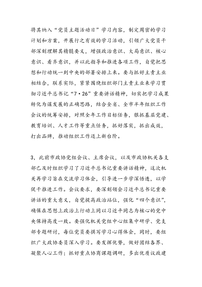 2018年学习贯彻习近平总书记“7·26”重要讲话精神发言稿8篇-范文精选.doc_第2页