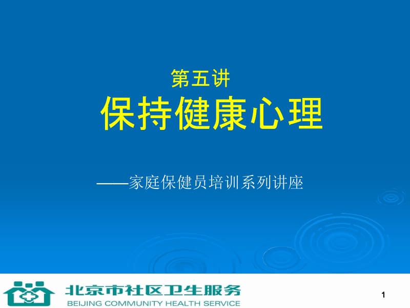 医学课件第五讲保持健康心理.ppt_第1页