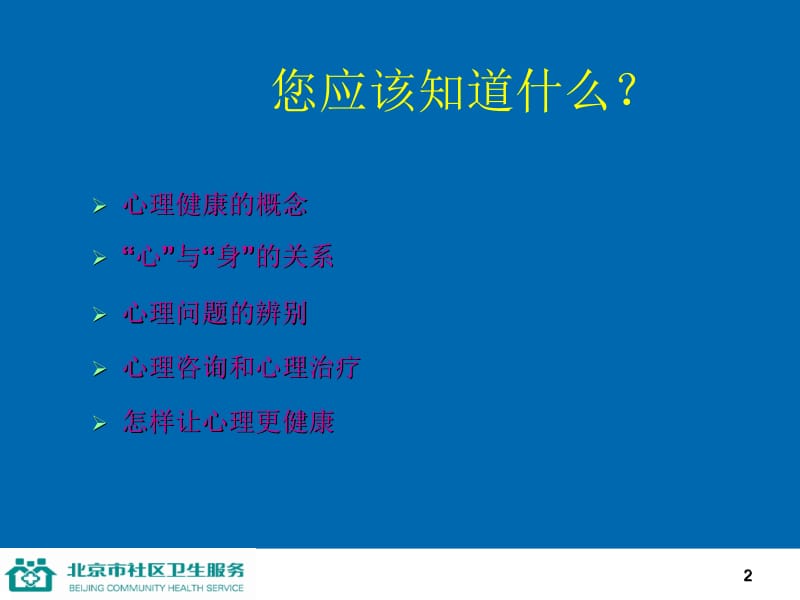 医学课件第五讲保持健康心理.ppt_第2页