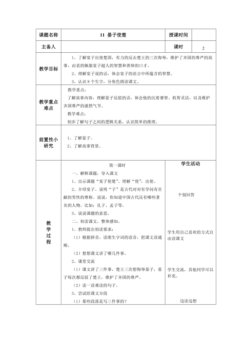 最新11晏子使楚表格教学设计汇编.doc_第1页