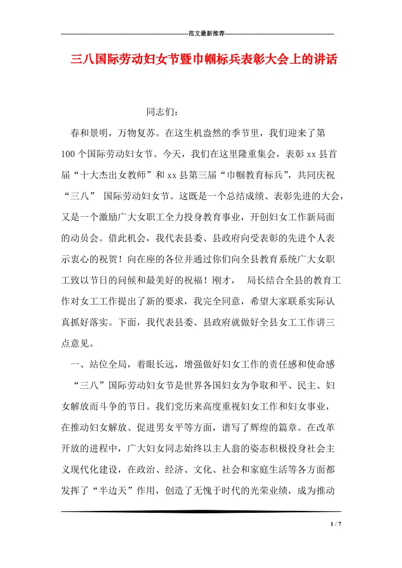 三八国际劳动妇女节暨巾帼标兵表彰大会上的讲话.doc_第1页