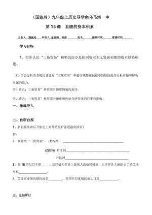 最新（国淑玲）15血腥的资本积累导学案汇编.docx