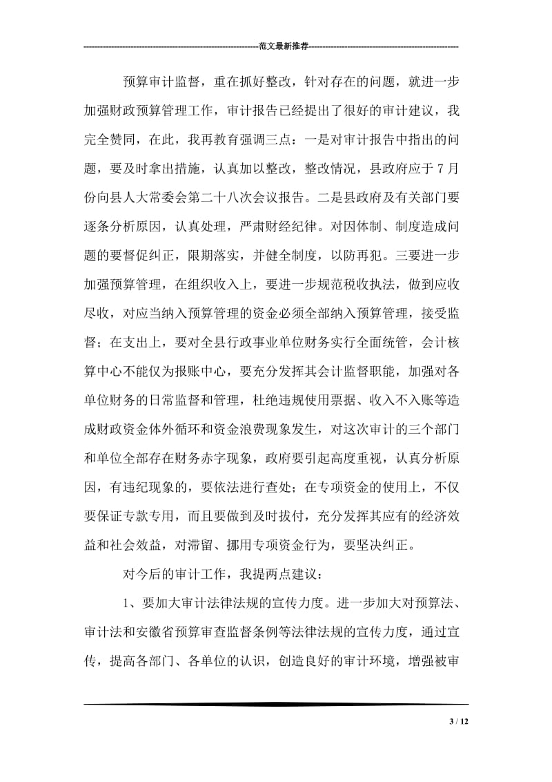 主任在第二十七次常委会会议上的讲话.doc_第3页