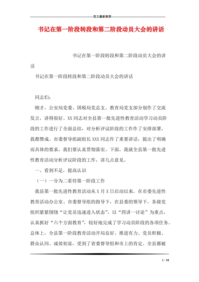 书记在第一阶段转段和第二阶段动员大会的讲话.doc_第1页