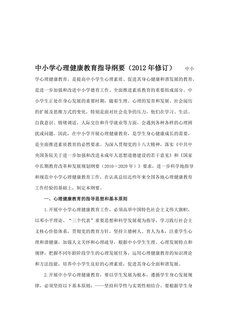 最新中小学心理健康教育指导纲要汇编.docx_第1页