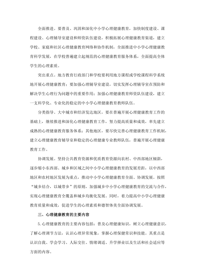 最新中小学心理健康教育指导纲要汇编.docx_第3页