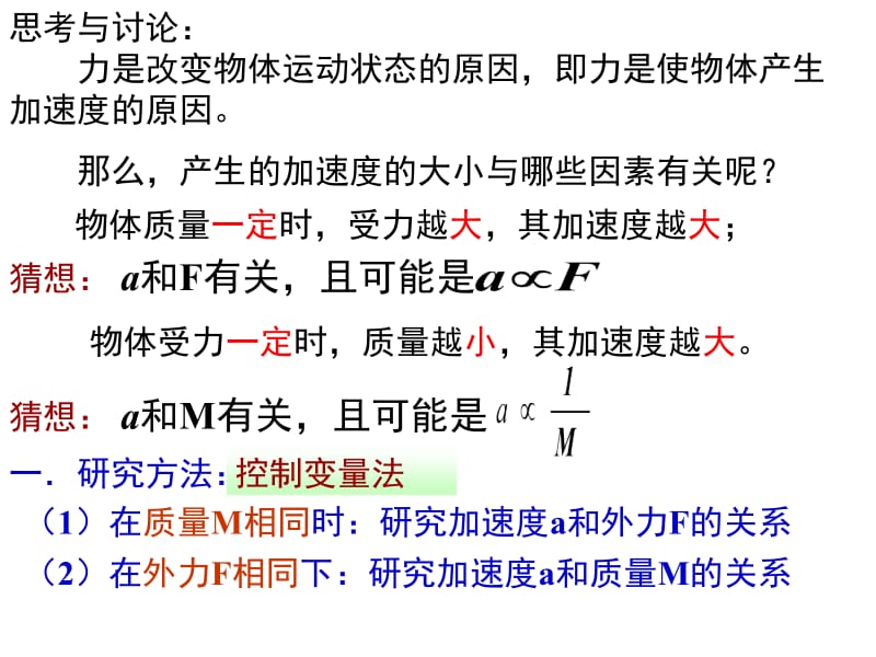 医学课件第2节实验探究加速度与力质量的关系.ppt_第2页