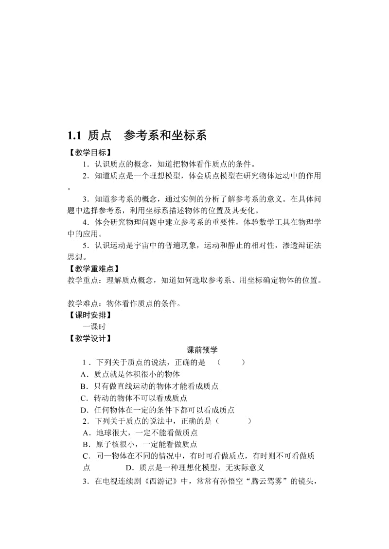 1.1（教案）质点参考系和坐标系[精选文档].doc_第1页