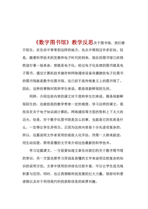 最新《数字图书馆》教学反思呼姗姗汇编.docx