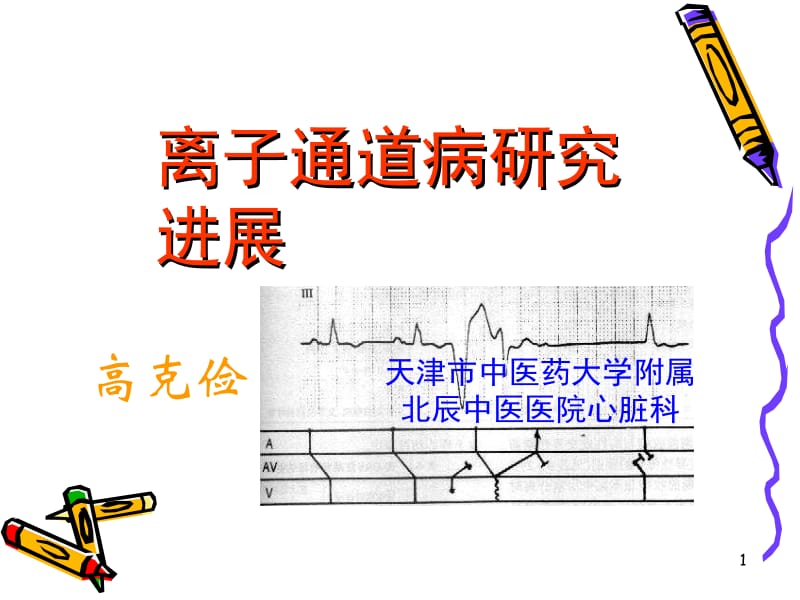 医学课件离子通道病研究进展.ppt_第1页