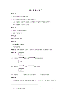 最新2.2《通过激素的调节》导学案毛雪琳汇编.docx