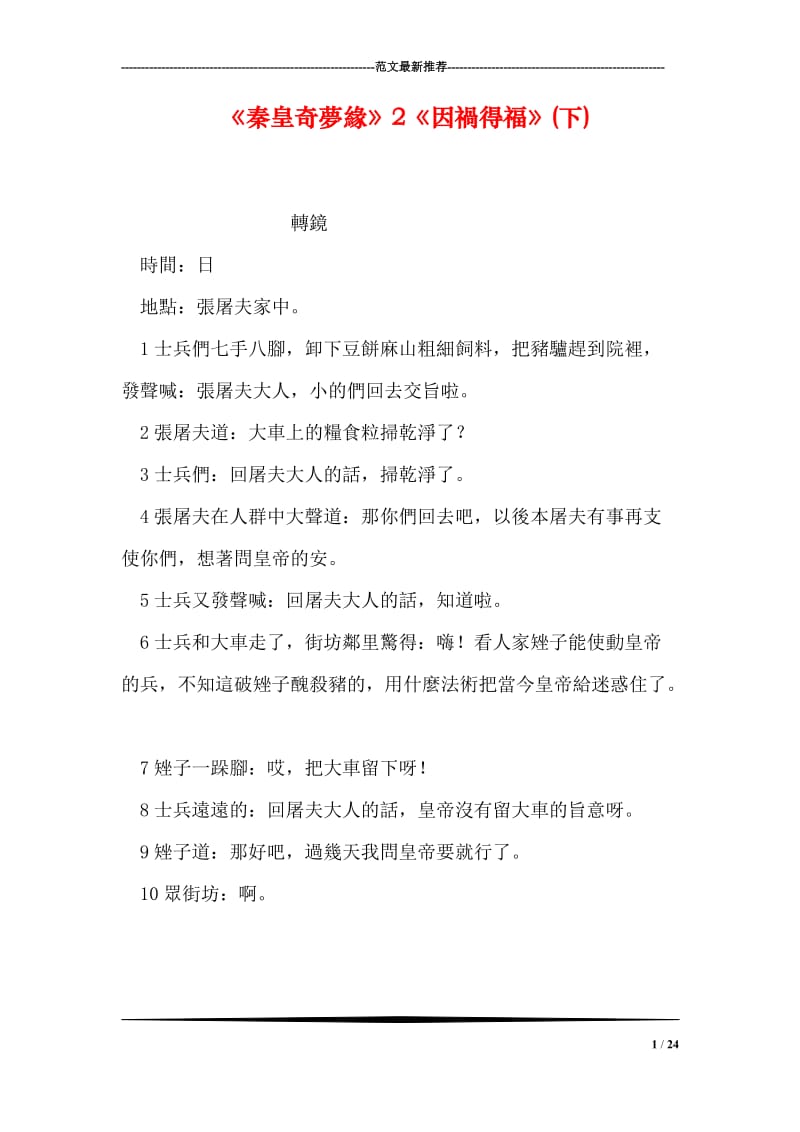 《秦皇奇夢緣》2《因禍得福》(下).doc_第1页