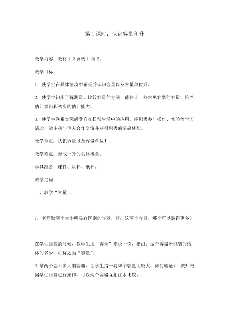 最新认识容量和升汇编.docx_第1页