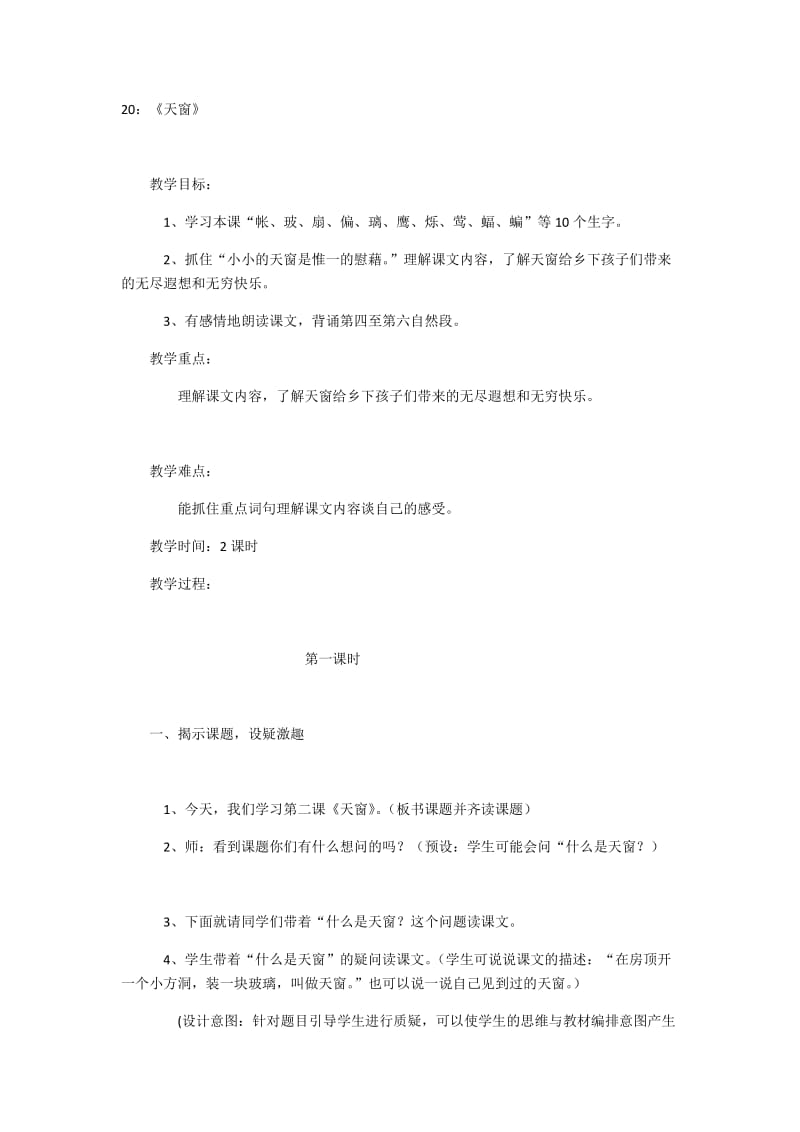 最新20《天窗》第一课时汇编.docx_第1页