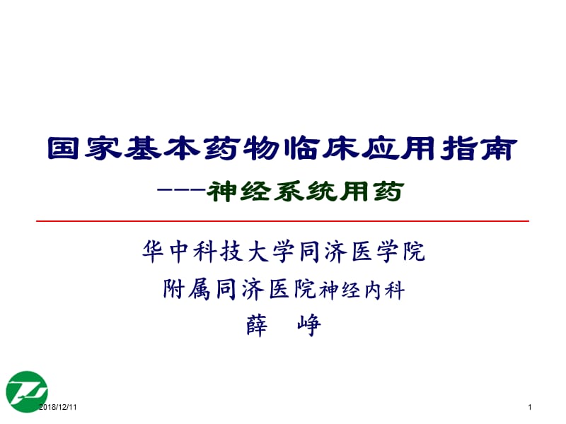 医学课件神经系统基本药物合理使用(薛峥).ppt_第1页