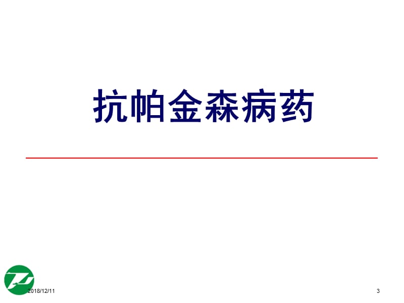 医学课件神经系统基本药物合理使用(薛峥).ppt_第3页