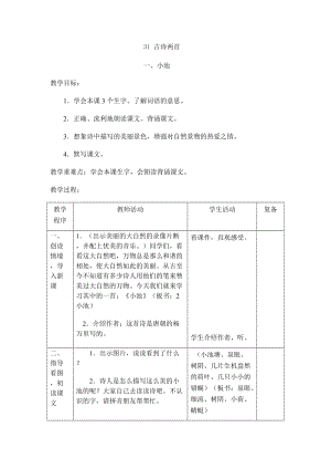 最新31古诗两首汇编.docx