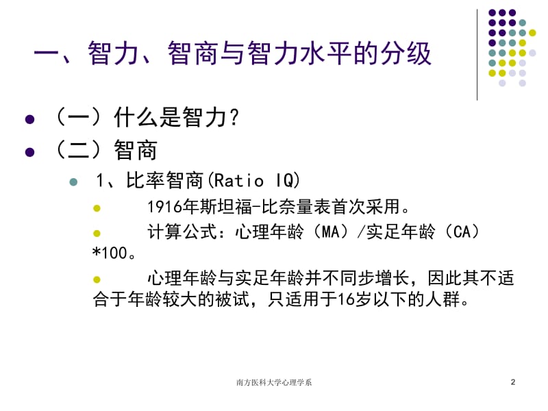 医学课件第五章心理评估2－人格与智力测验ppt课件.ppt_第2页