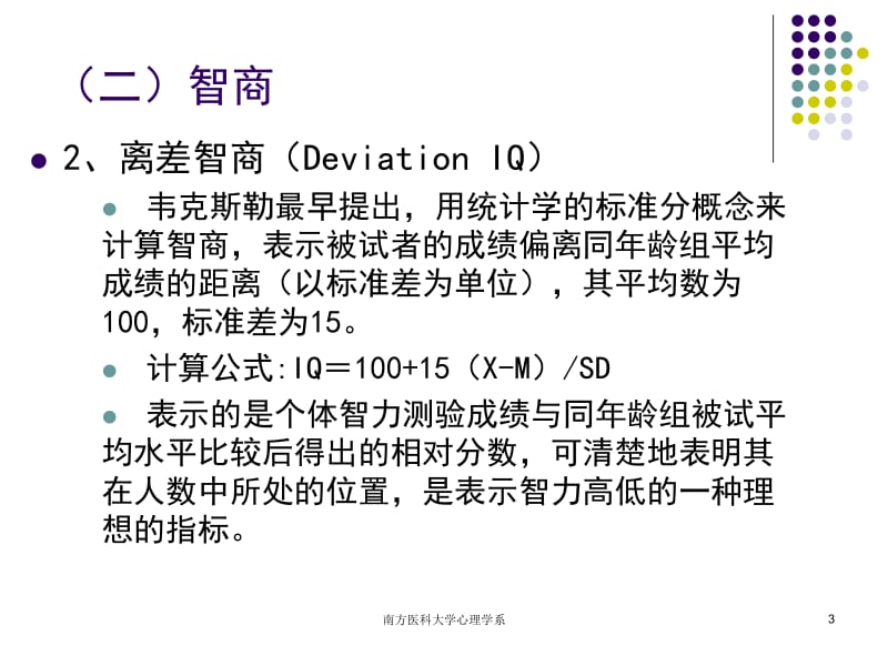 医学课件第五章心理评估2－人格与智力测验ppt课件.ppt_第3页