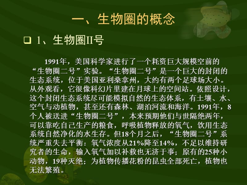 医学课件第一节生物圈的稳态.ppt_第2页