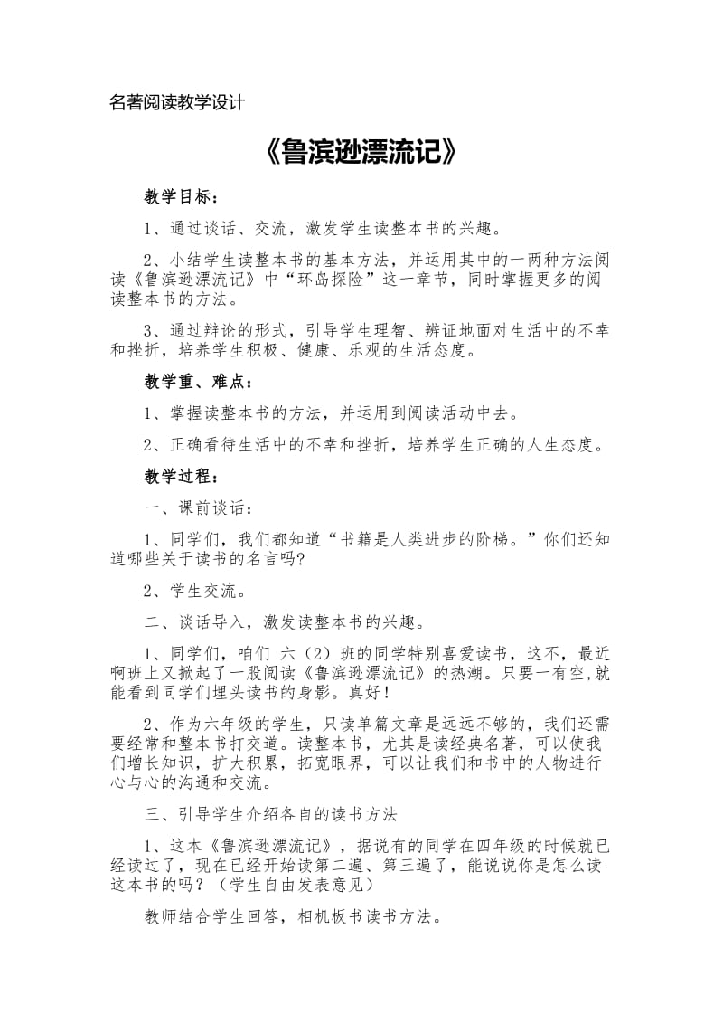 最新名著阅读教学设计汇编.docx_第1页