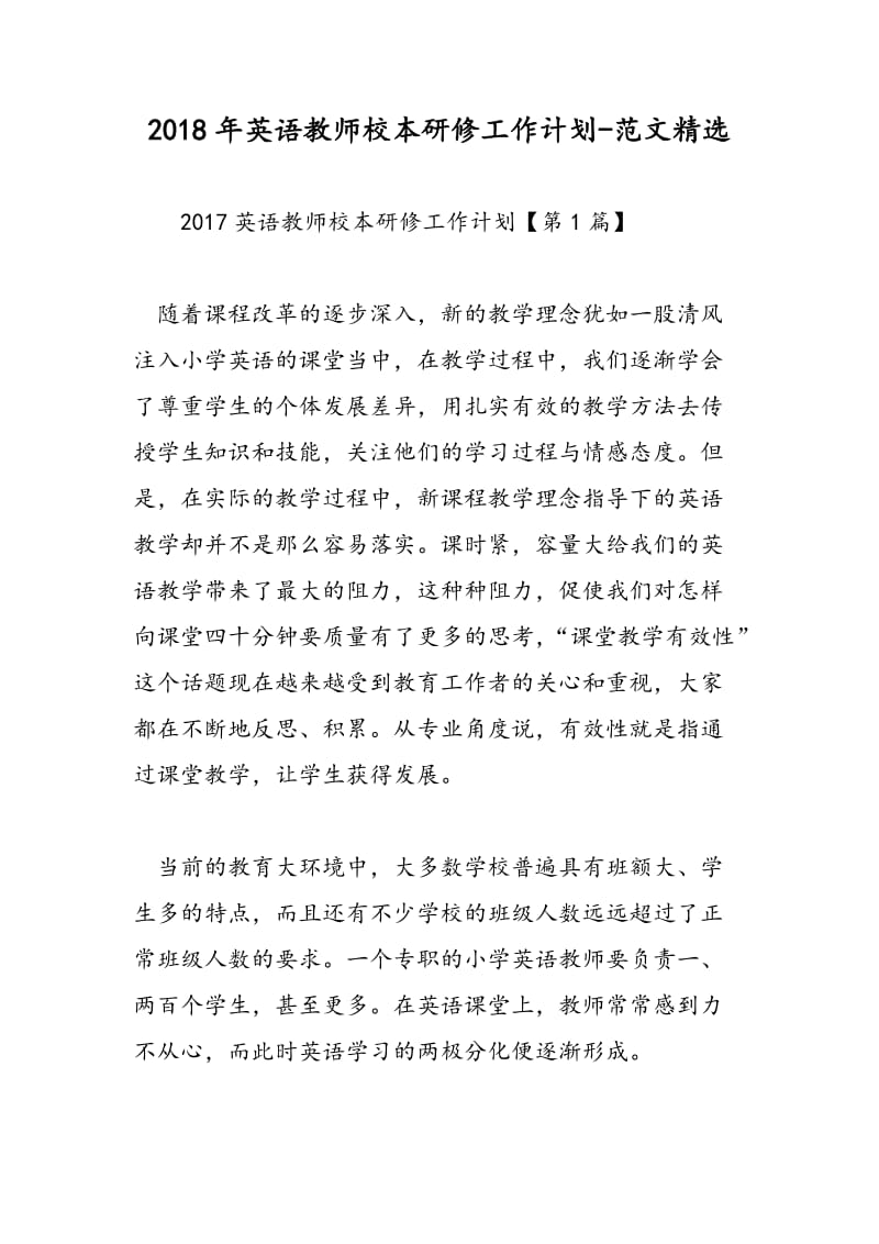 2018年英语教师校本研修工作计划-范文精选.doc_第1页