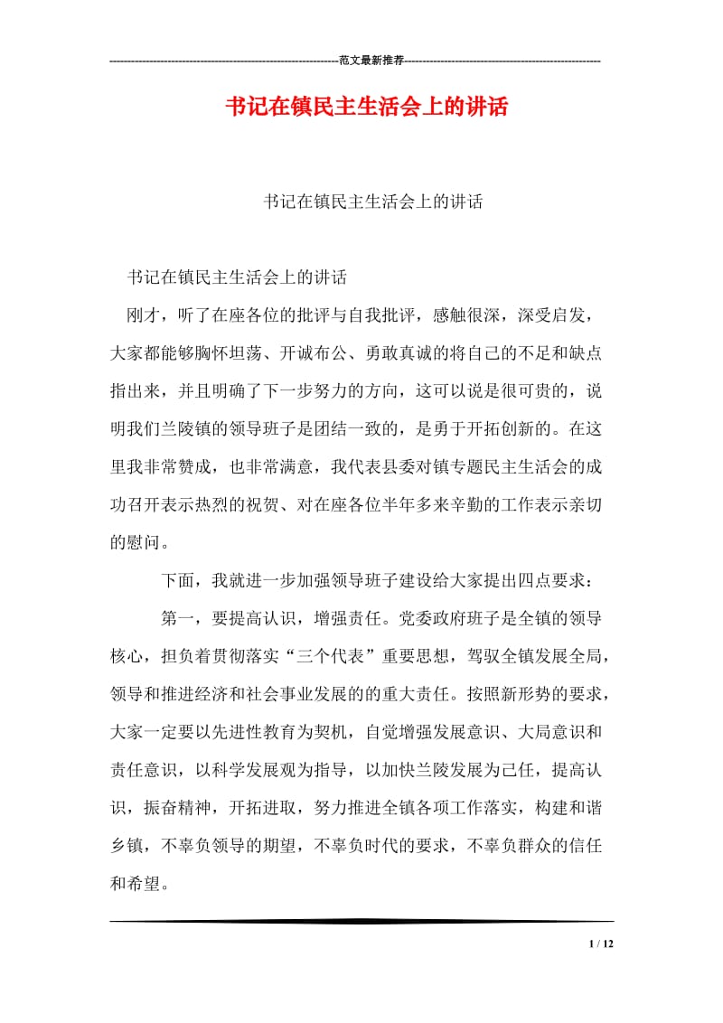 书记在镇民主生活会上的讲话.doc_第1页