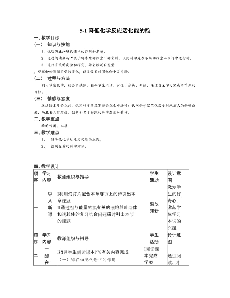 最新5.1《降低化学反应活化能的酶》教学设计3汇编.doc_第1页