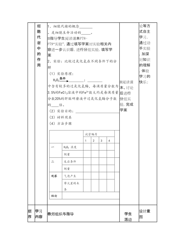 最新5.1《降低化学反应活化能的酶》教学设计3汇编.doc_第2页