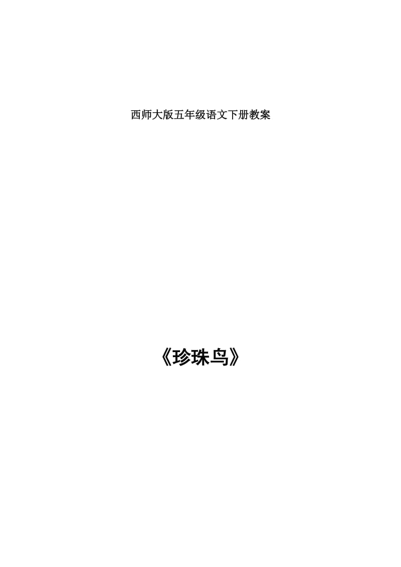 最新西师大版五年级语文下册教案汇编.docx_第1页