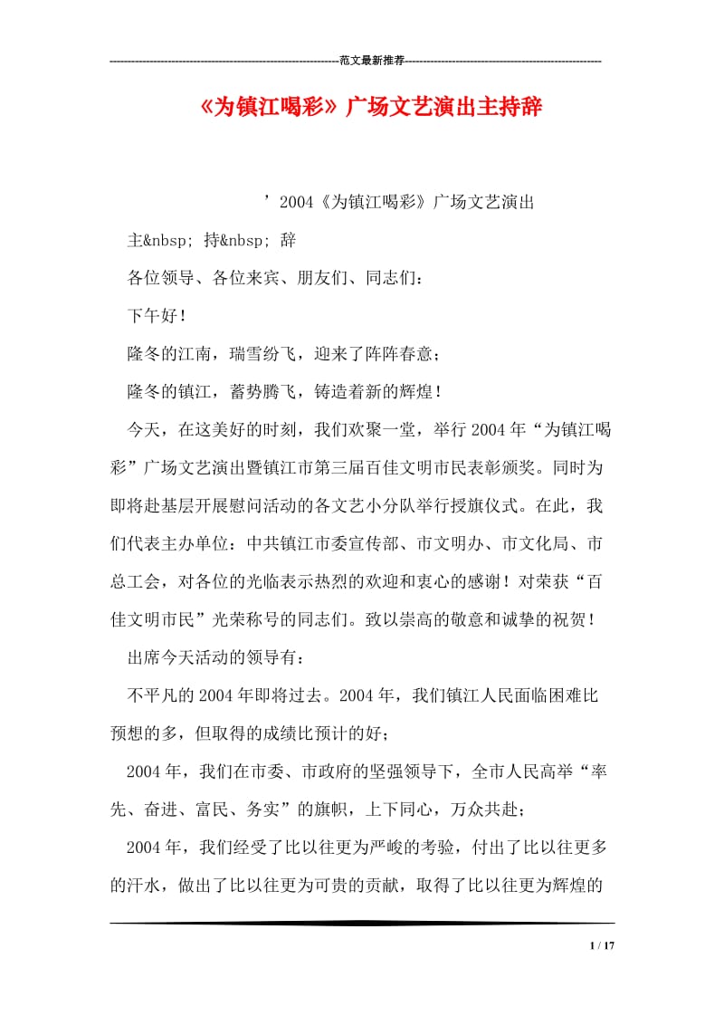 《为镇江喝彩》广场文艺演出主持辞.doc_第1页