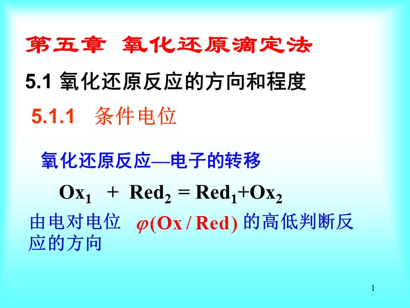 医学课件第五章氧化还原滴定法氧化还原反应的方向和程度.ppt_第1页