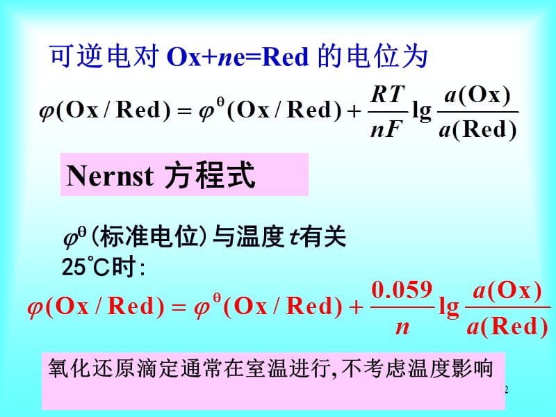 医学课件第五章氧化还原滴定法氧化还原反应的方向和程度.ppt_第2页