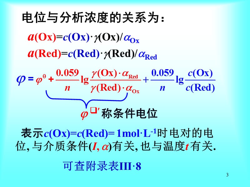 医学课件第五章氧化还原滴定法氧化还原反应的方向和程度.ppt_第3页