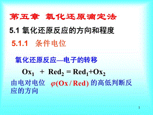 医学课件第五章氧化还原滴定法氧化还原反应的方向和程度.ppt