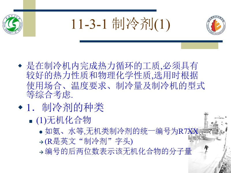 医学课件第三节制冷剂载冷剂和冷冻机油.ppt_第2页