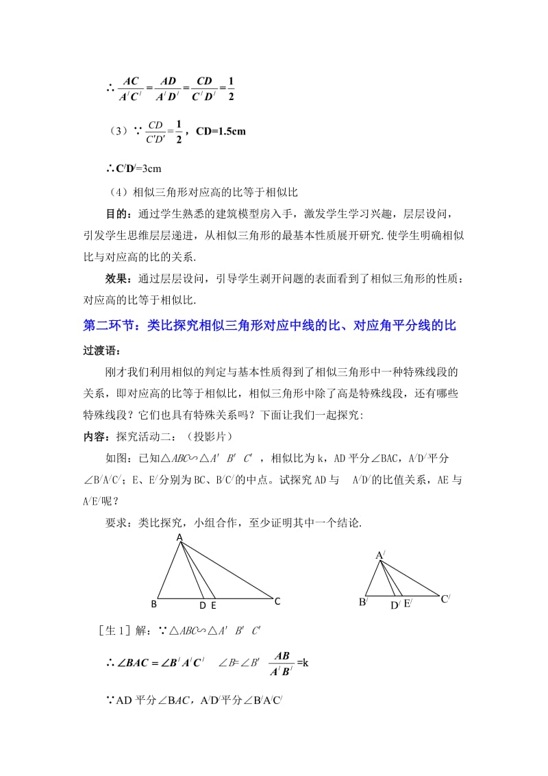 最新4.7相似三角形的性质（一）教学设计 (2)汇编.doc_第3页