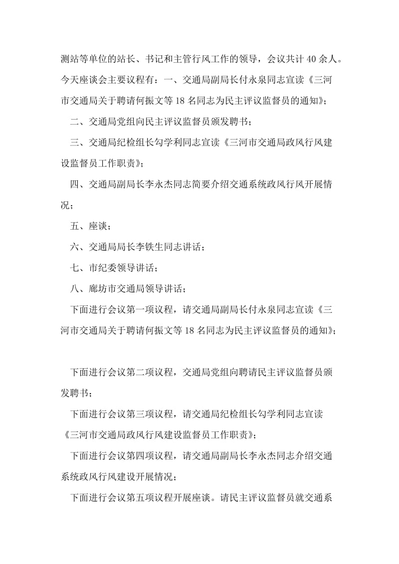 交通局政风行风建设暨民主评议监督员座谈会主持词.doc_第2页