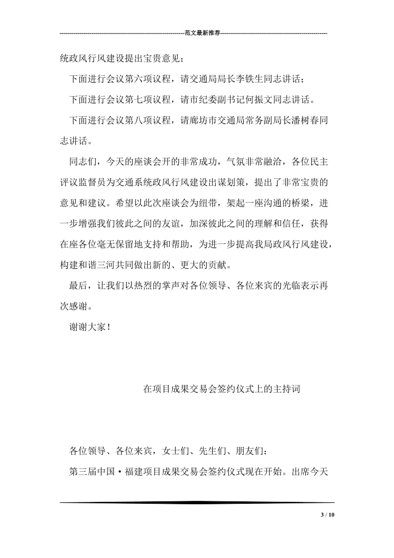 交通局政风行风建设暨民主评议监督员座谈会主持词.doc_第3页