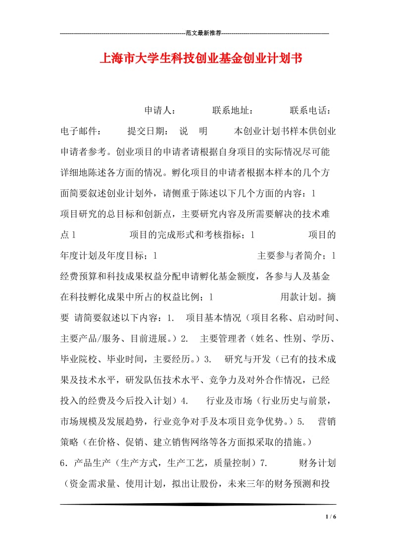 上海市大学生科技创业基金创业计划书.doc_第1页