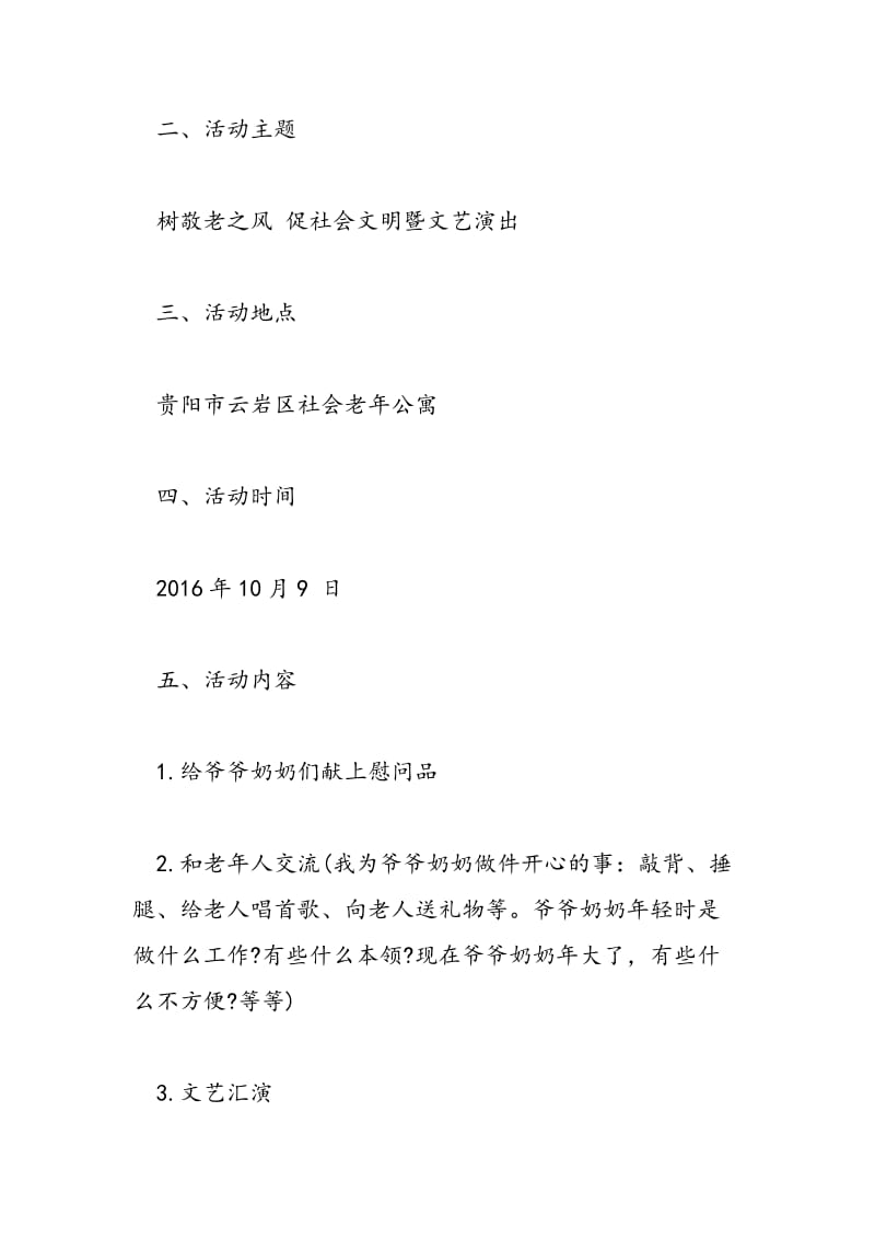 2018年大学生重阳节活动策划方案-范文精选.doc_第2页