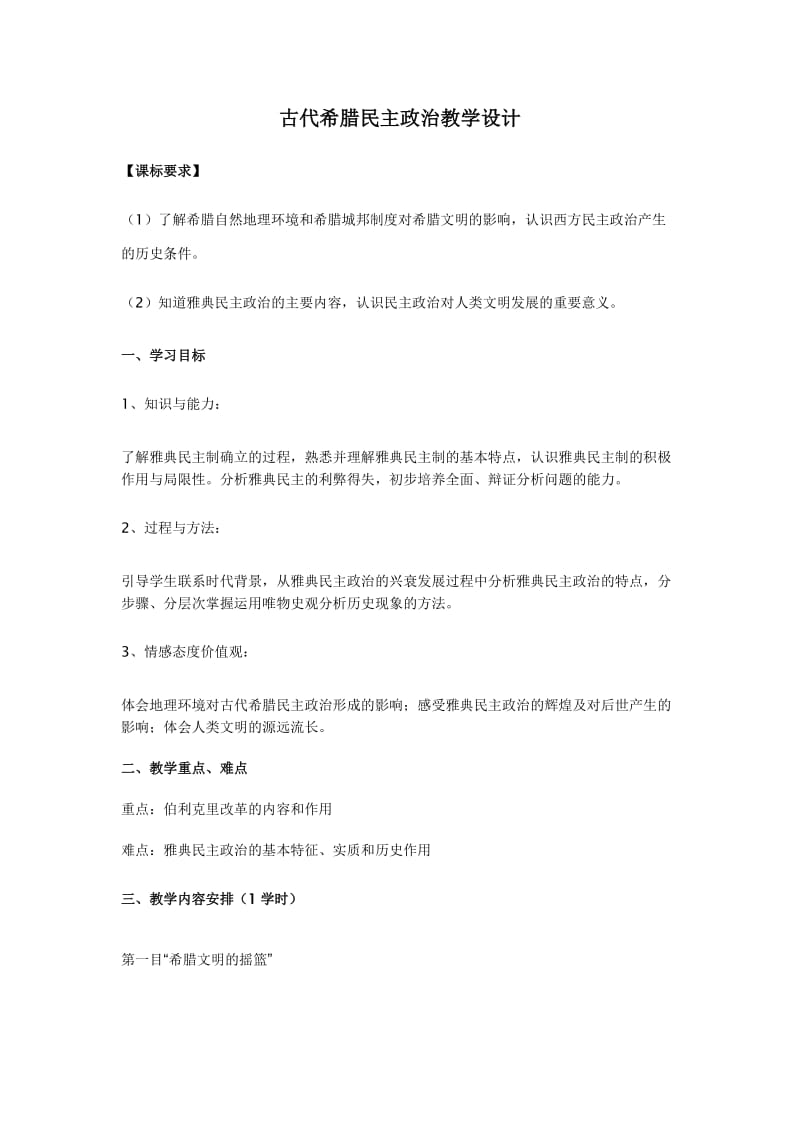 最新古代希腊民主政治教学设计汇编.docx_第1页