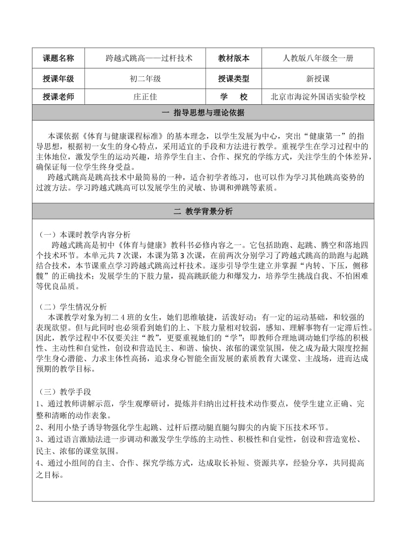 最新跨越式跳高教学设计庄正佳汇编.docx_第1页