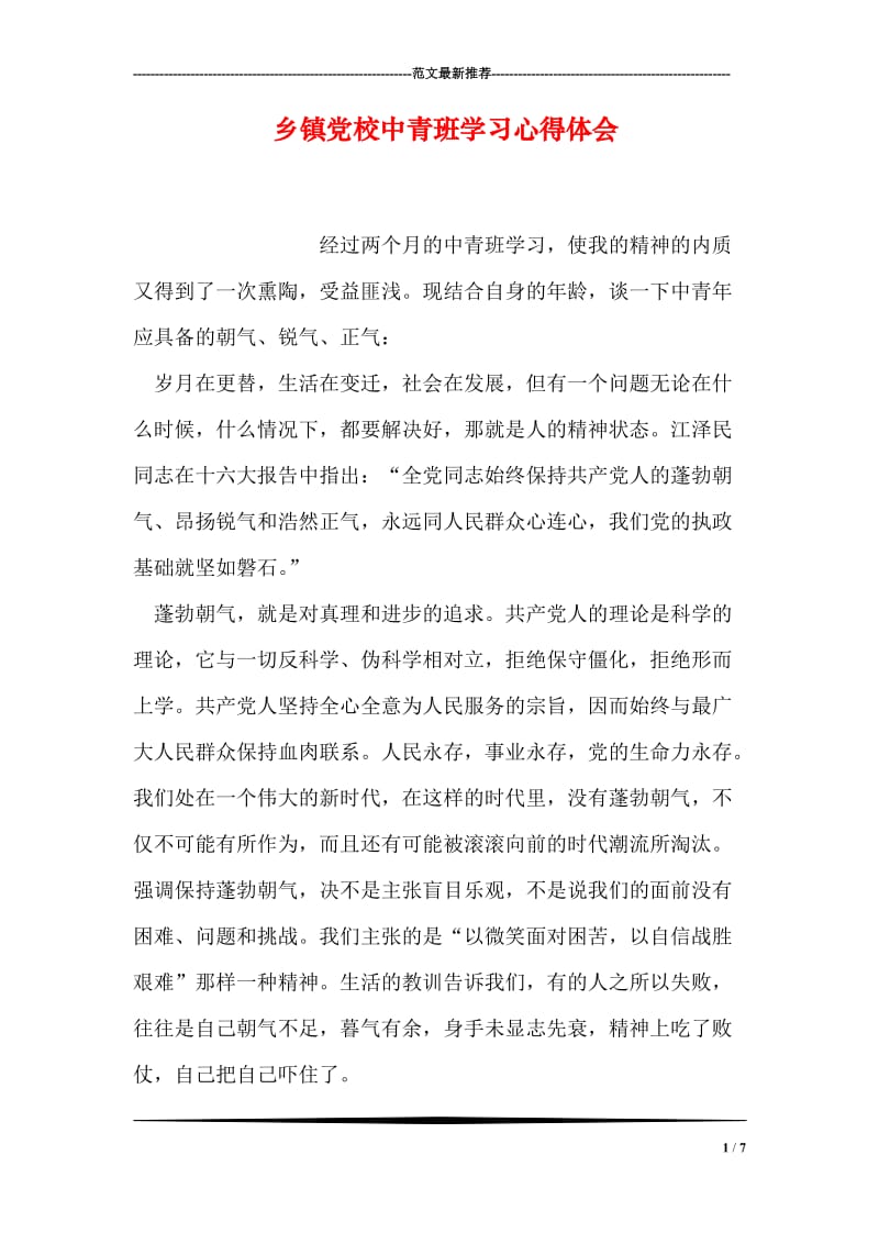 乡镇党校中青班学习心得体会.doc_第1页