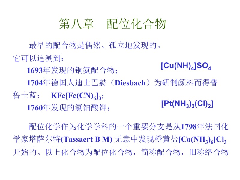 医学课件第8配合化合物.ppt_第1页