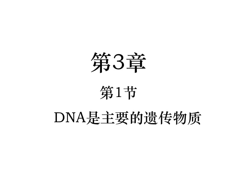 医学课件第3部分第1部分DNA是主要的遗传物质.ppt_第1页
