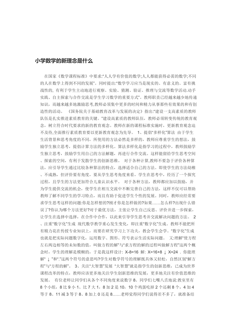 最新小学数学的新理念是什么汇编.docx_第1页