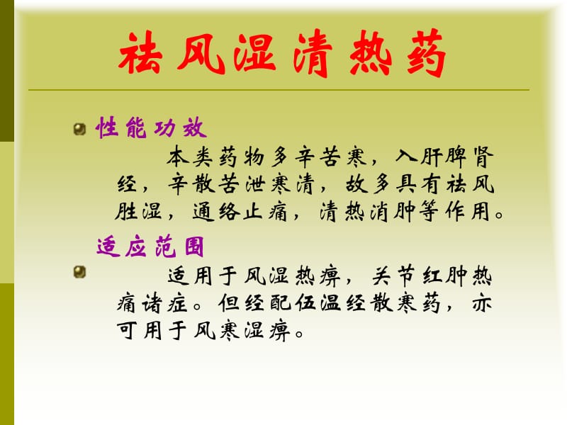 医学课件祛风湿清热药.ppt_第1页